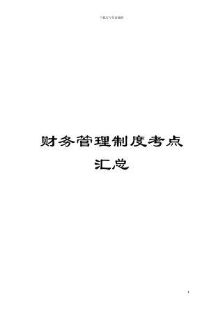 财务管理制度考点汇总模板