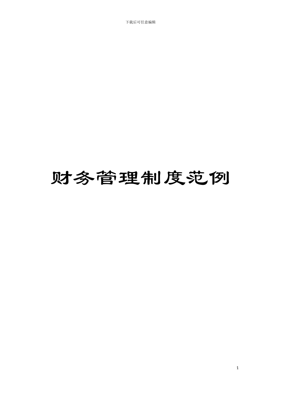 财务管理制度范例模板_第1页
