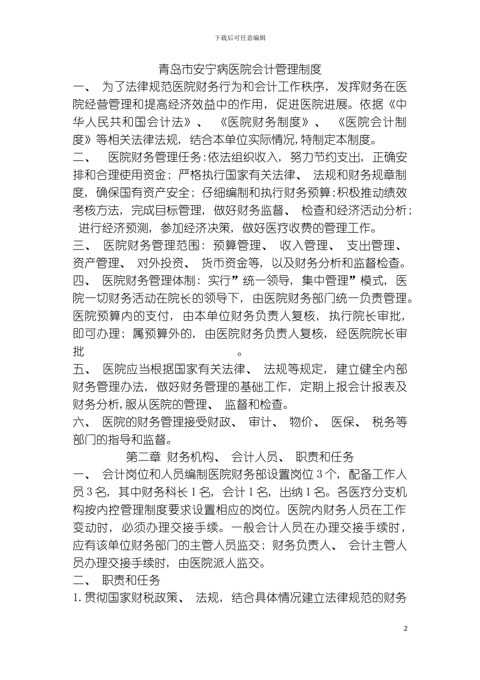 财务管理制度范例模板_第2页