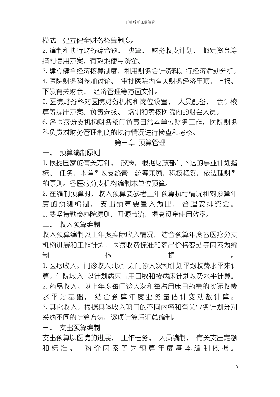 财务管理制度范例模板_第3页