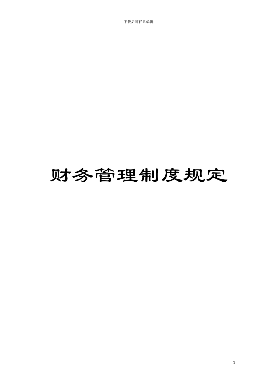 财务管理制度规定模板_第1页