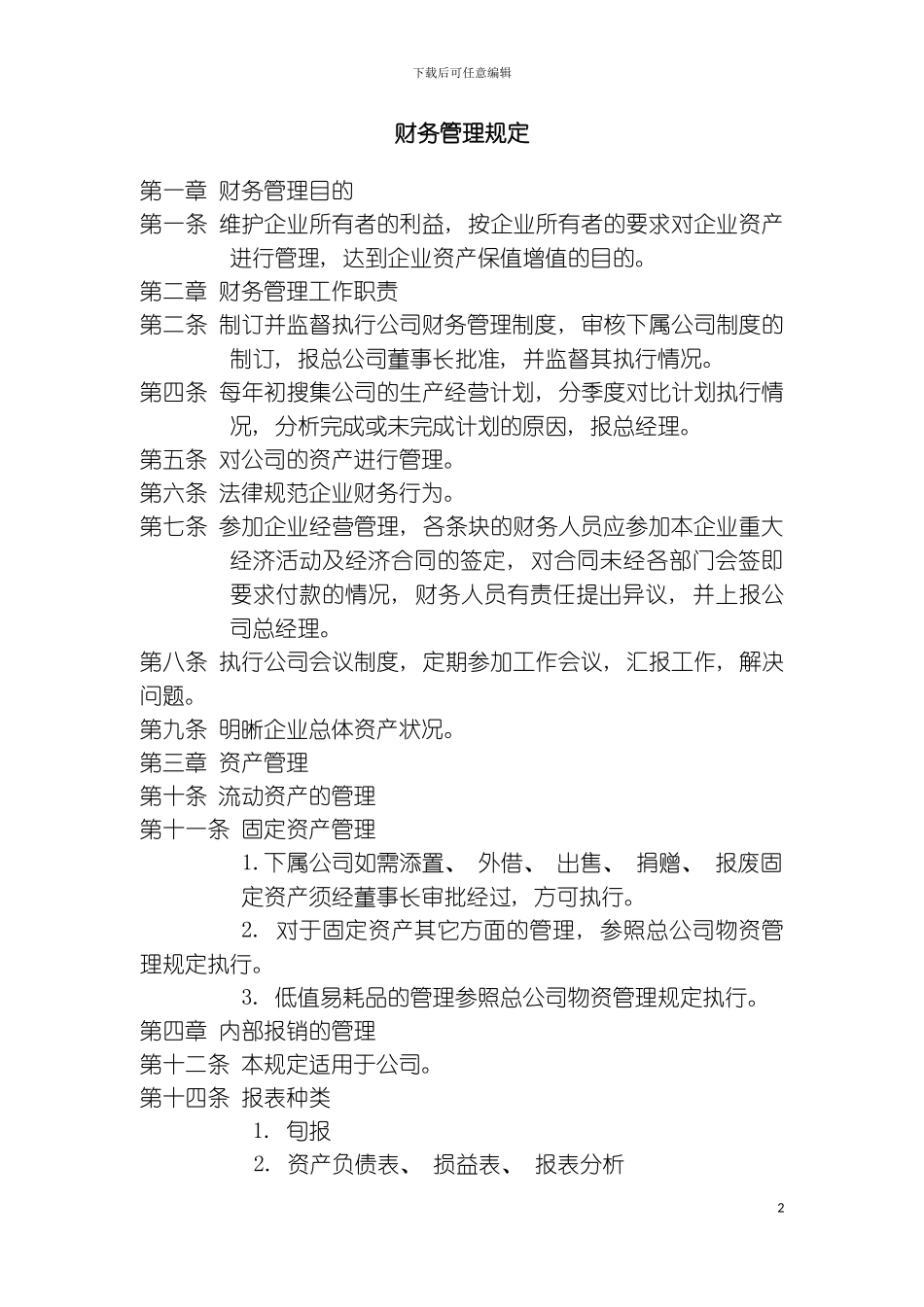 财务管理制度规定模板_第2页