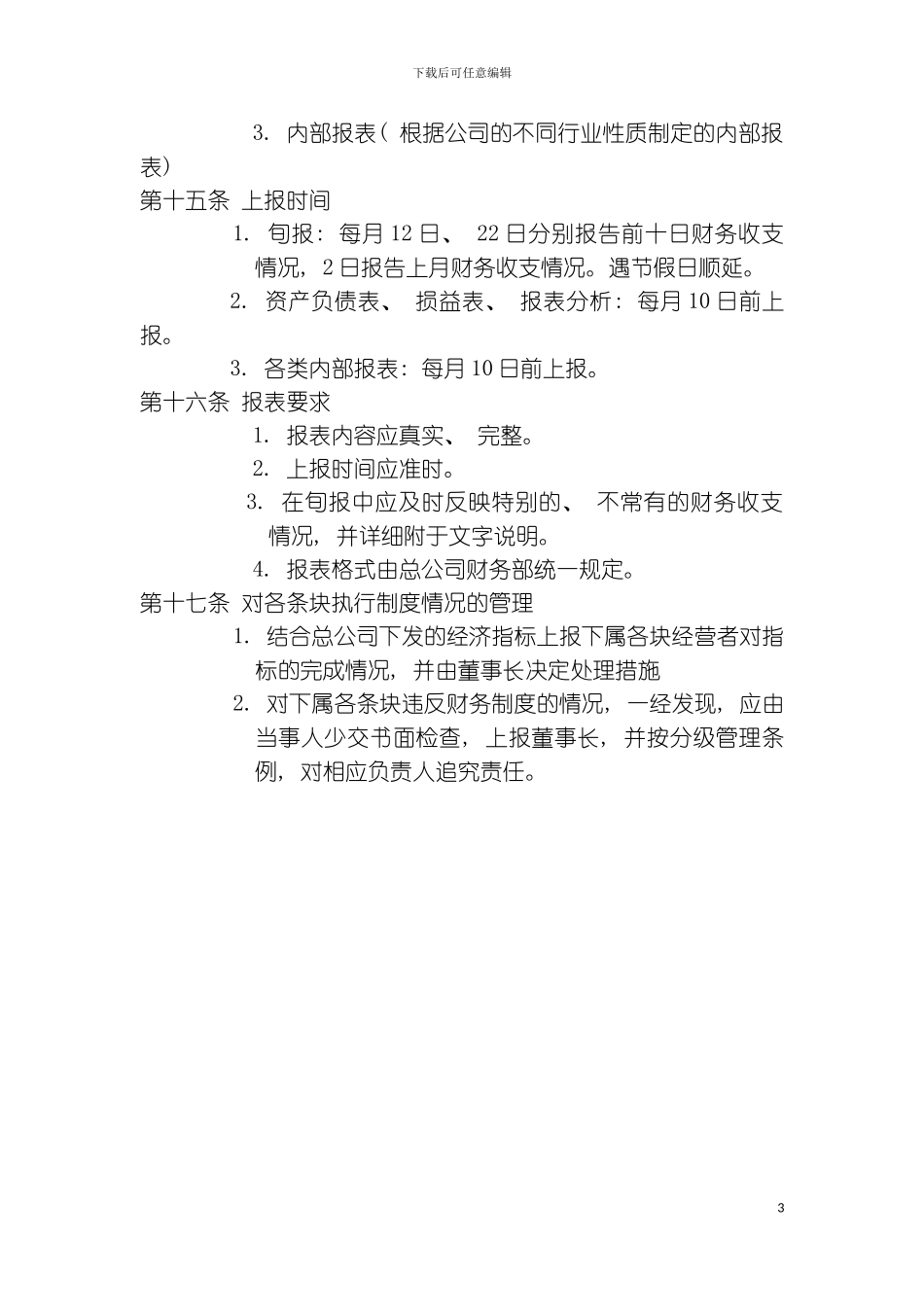 财务管理制度规定模板_第3页