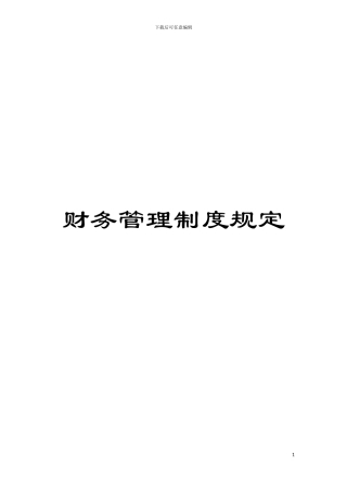 财务管理制度规定模板