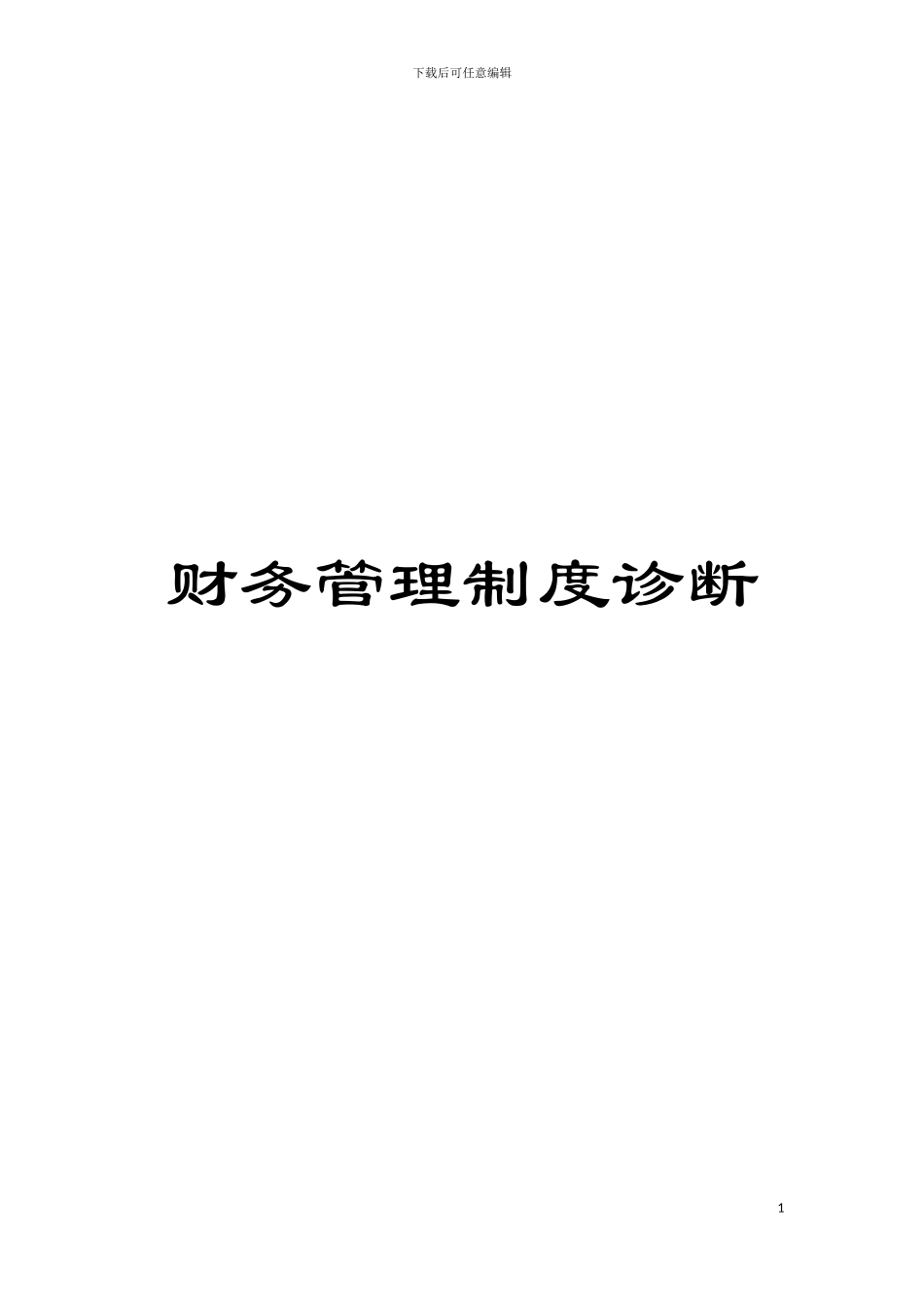 财务管理制度诊断模板_第1页