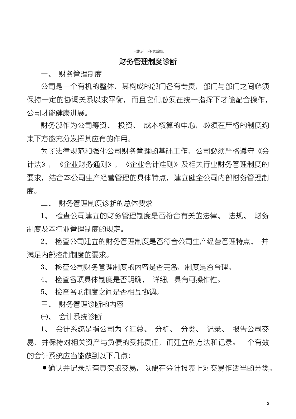 财务管理制度诊断模板_第2页