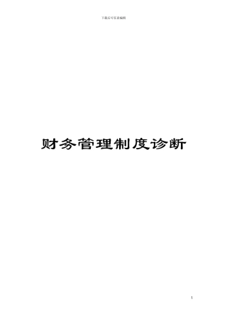 财务管理制度诊断模板