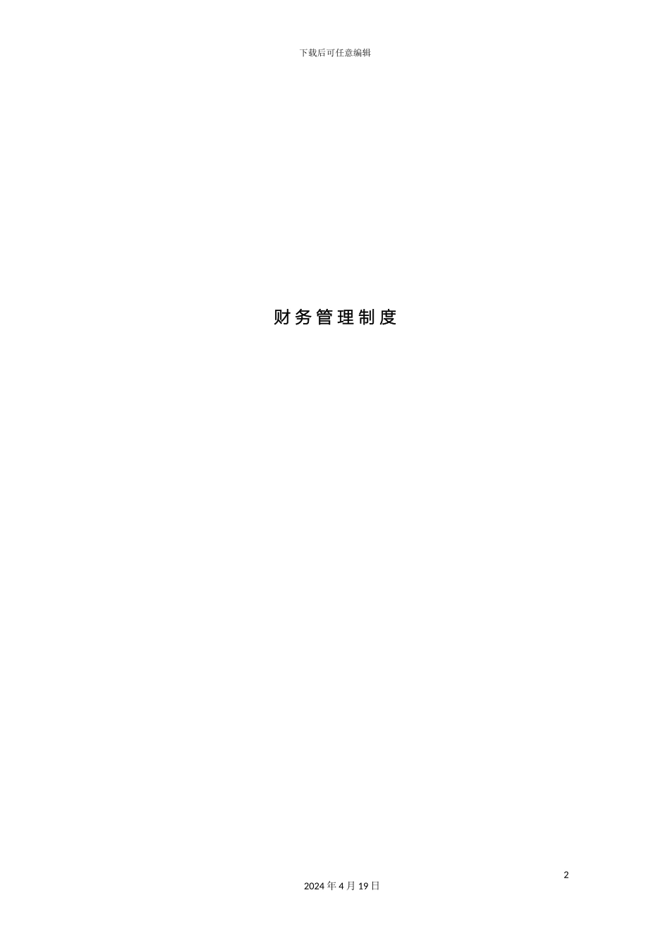 财务管理制度详细全面_第2页