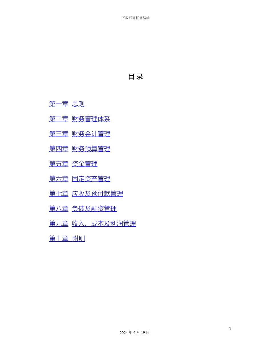 财务管理制度详细全面_第3页