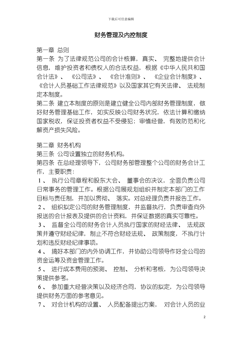 财务管理及内控制度模板_第2页