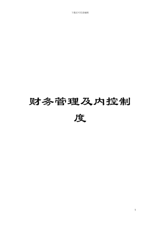 财务管理及内控制度模板