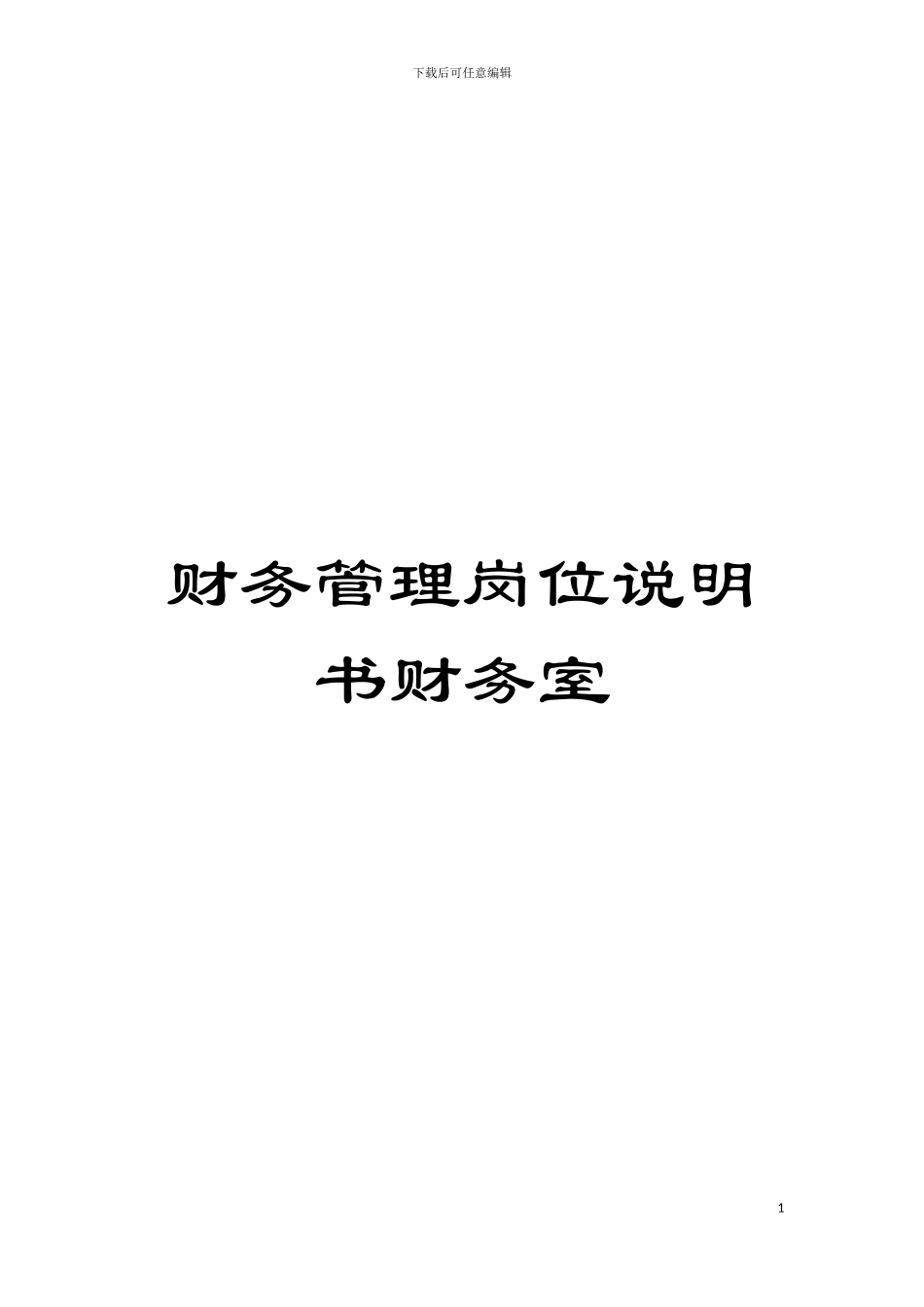 财务管理岗位说明书财务室模板_第1页