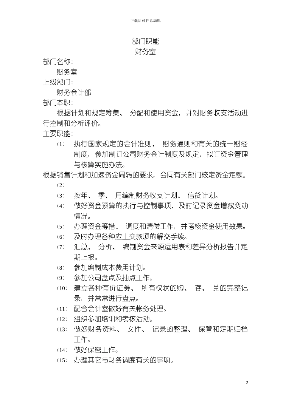 财务管理岗位说明书财务室模板_第2页