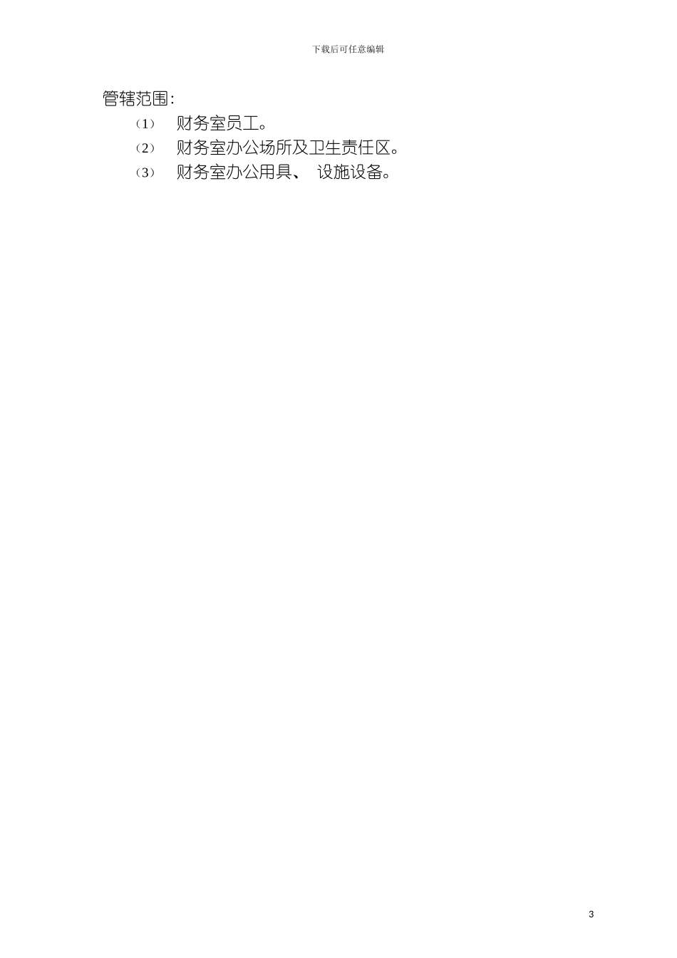财务管理岗位说明书财务室模板_第3页
