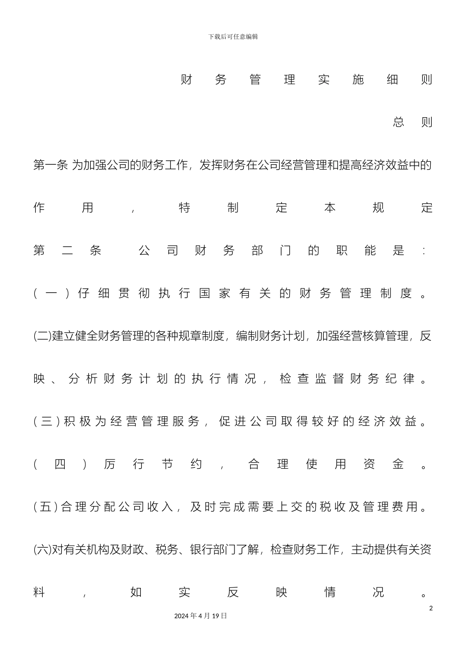 财务管理实施细则_第2页