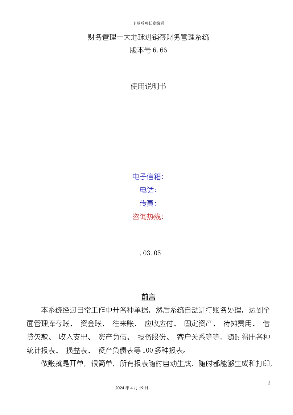 财务管理大地球进销存财务管理系统模板_第2页