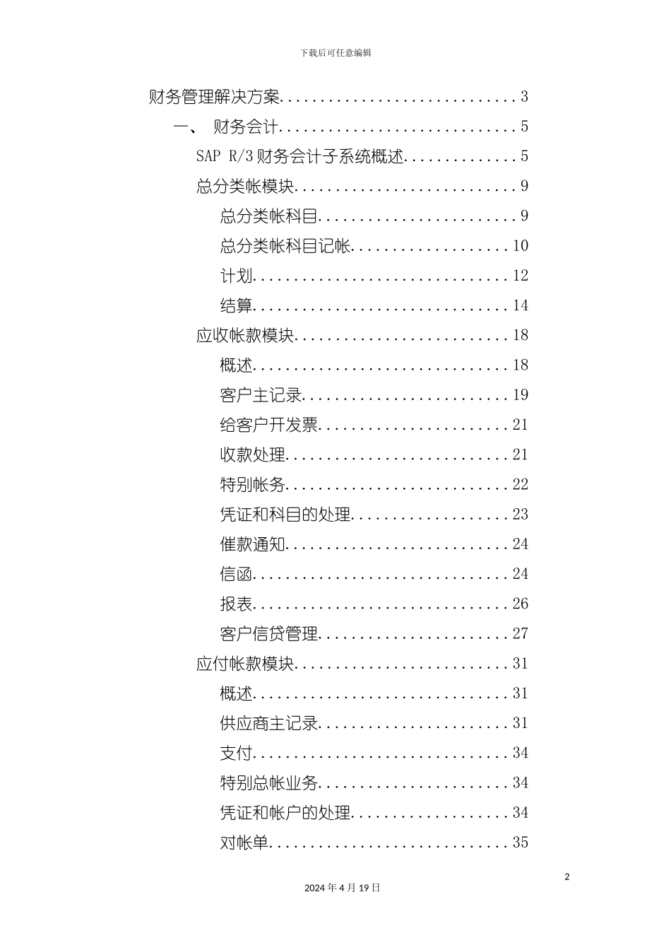 财务管理大唐电信财务管理解决方案模板_第2页