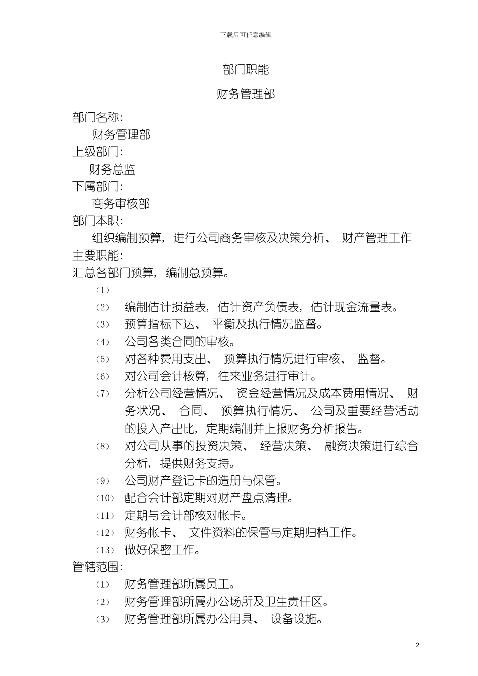 财务管理岗位说明书财务管理部模板_第2页