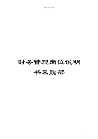 财务管理岗位说明书采购部模板
