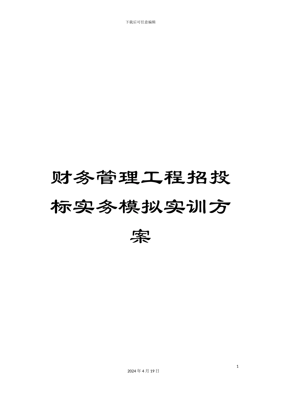 财务管理工程招投标实务模拟实训方案_第1页