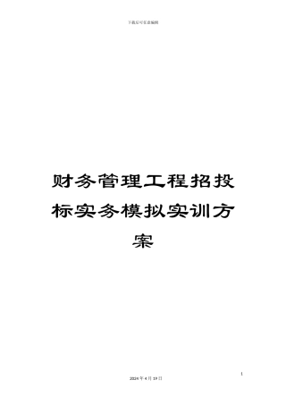 财务管理工程招投标实务模拟实训方案