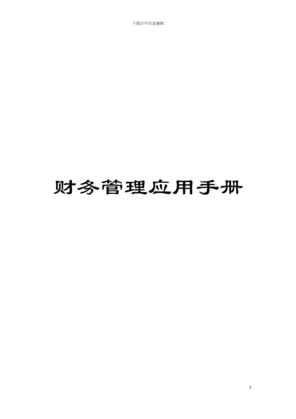财务管理应用手册_第1页