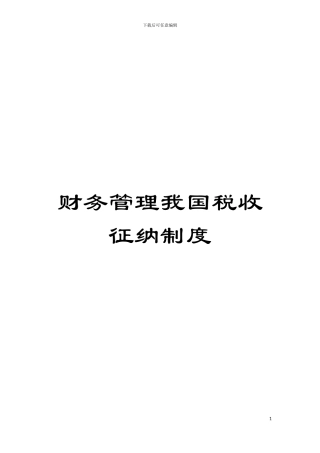 财务管理我国税收征纳制度模板
