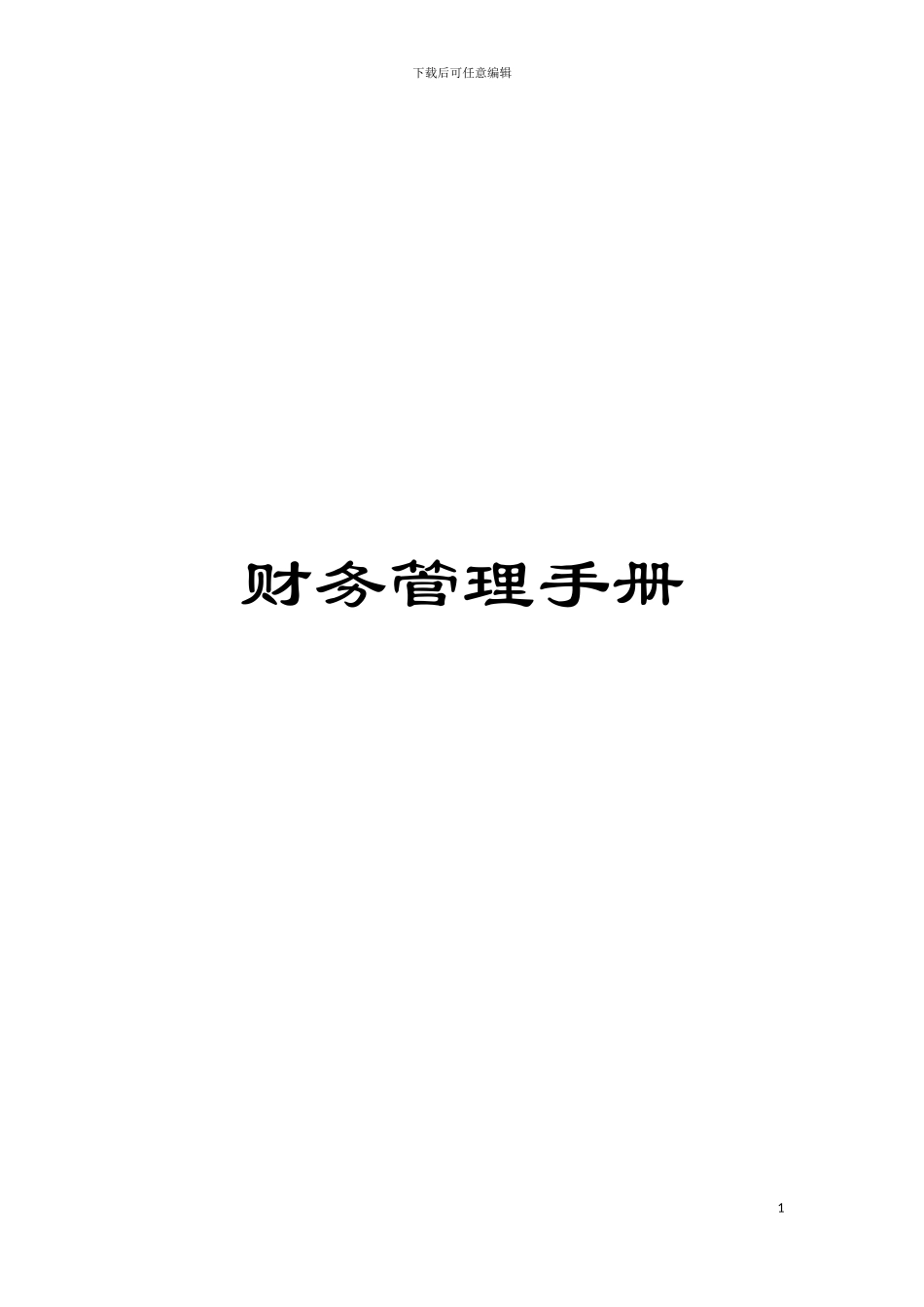 财务管理手册_第1页