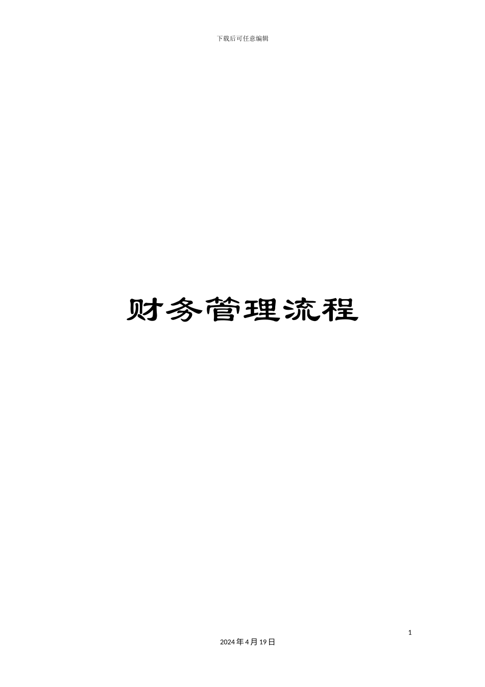 财务管理流程_第1页
