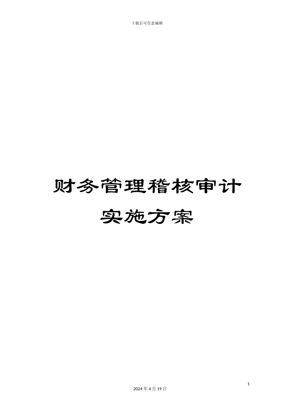 财务管理稽核审计实施方案_第1页