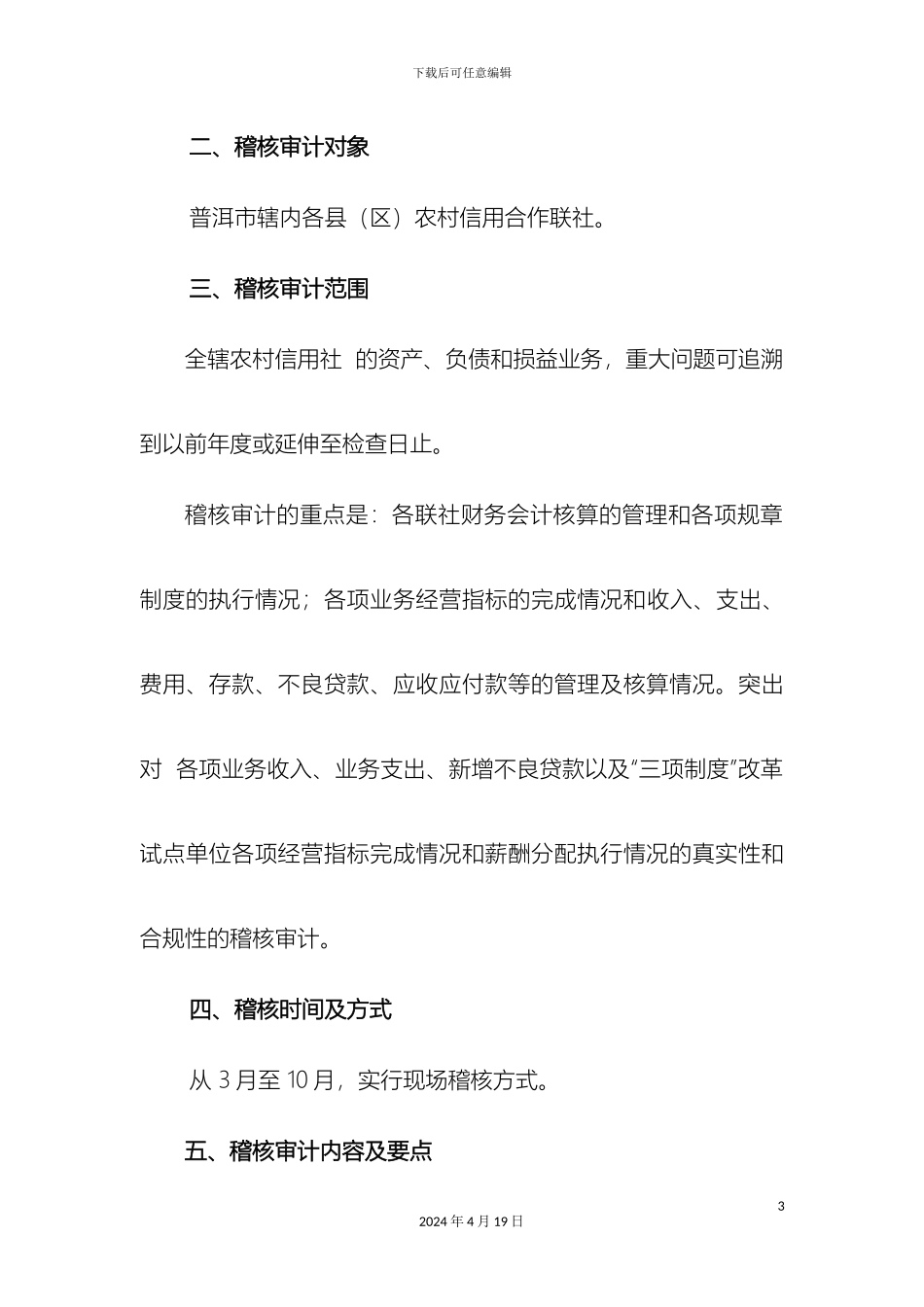 财务管理稽核审计实施方案_第3页
