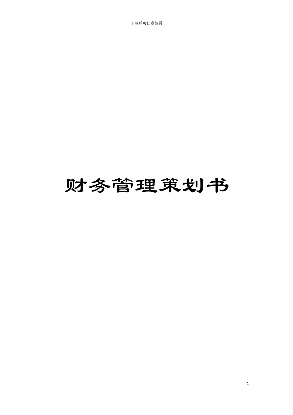 财务管理策划书模板_第1页
