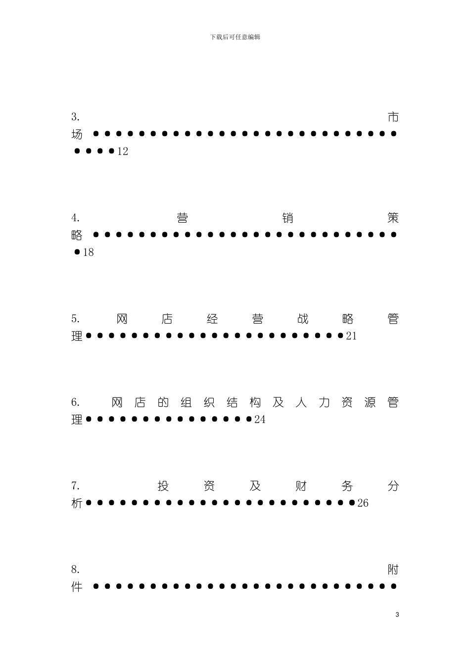 财务管理策划书模板_第3页
