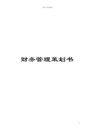 财务管理策划书模板