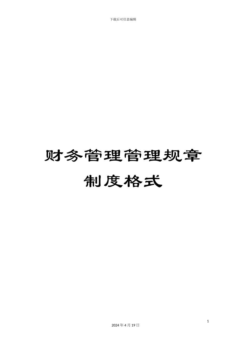 财务管理管理规章制度格式_第1页