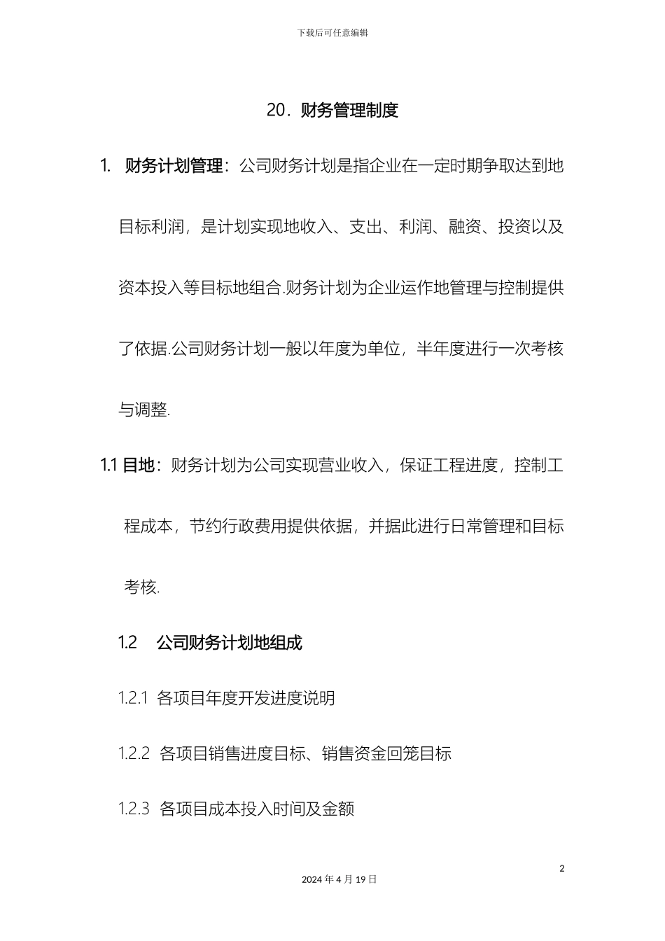 财务管理管理规章制度格式_第2页