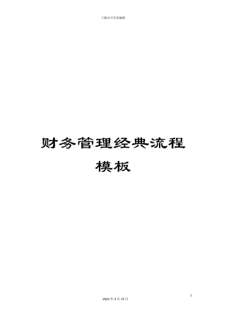 财务管理经典流程模板