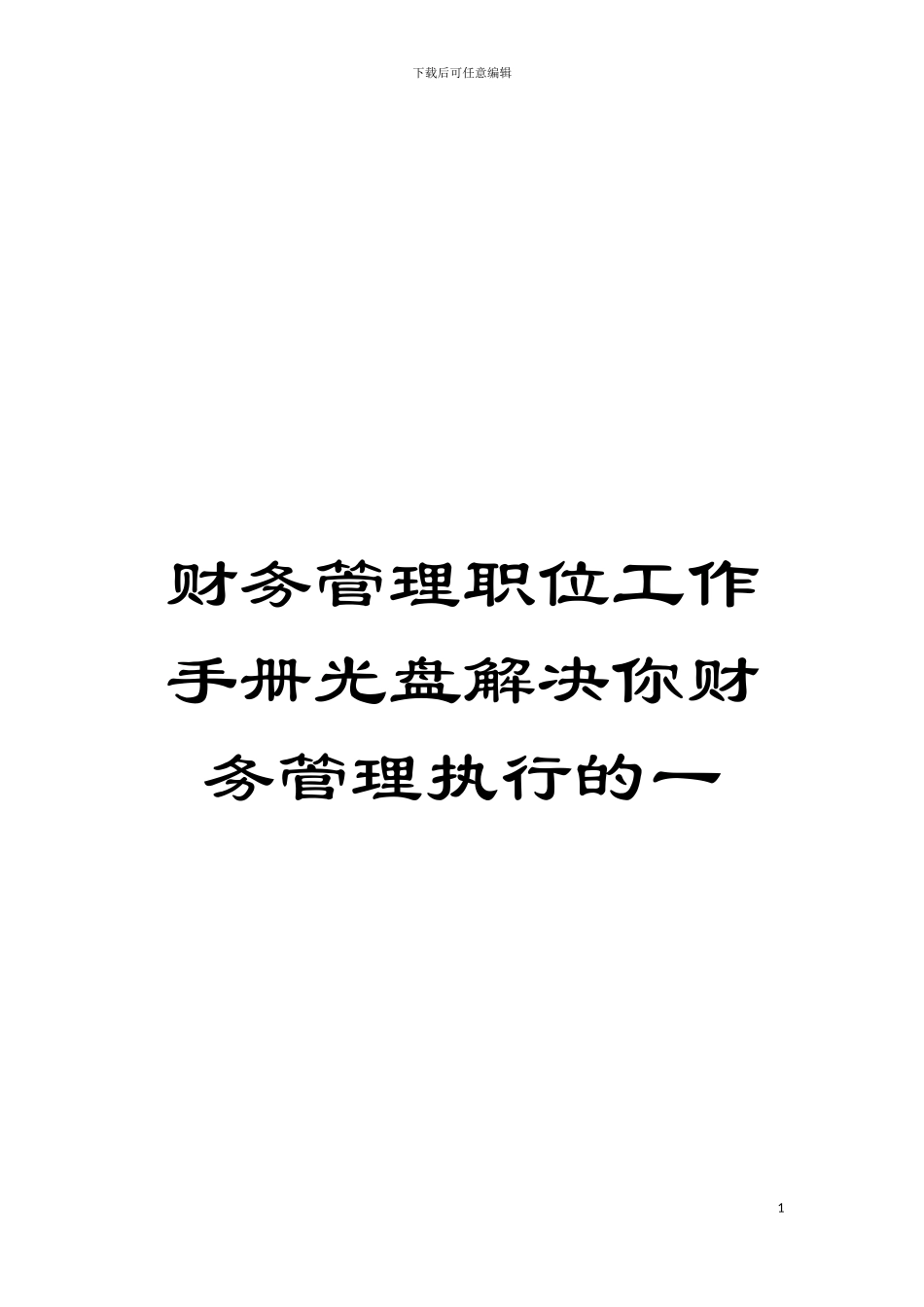 财务管理职位工作手册光盘解决你财务管理执行的一模板_第1页