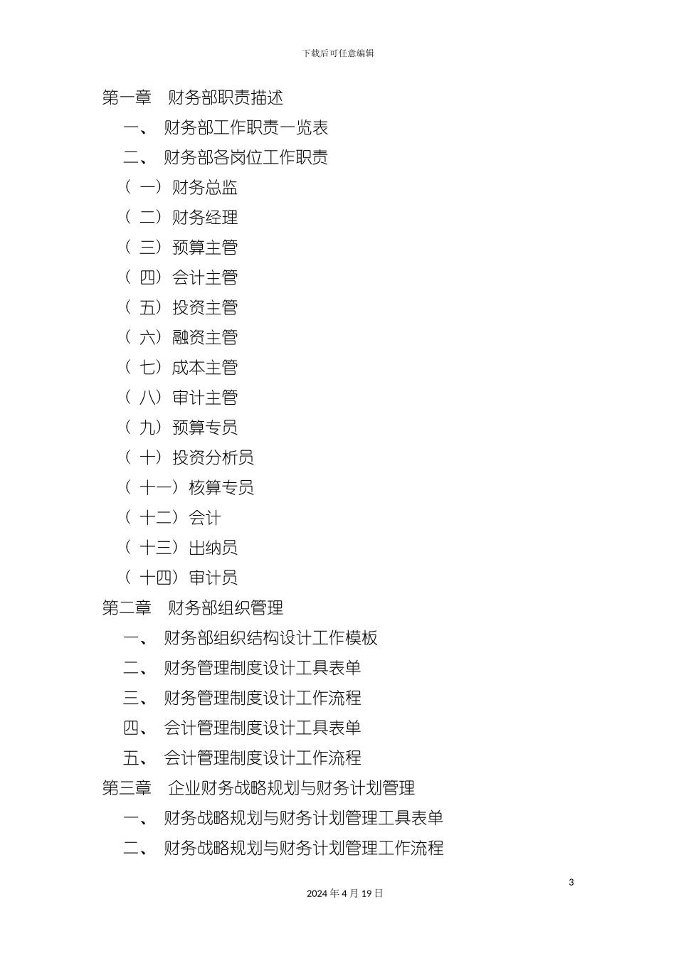 财务管理职位工作手册(2)模板_第3页