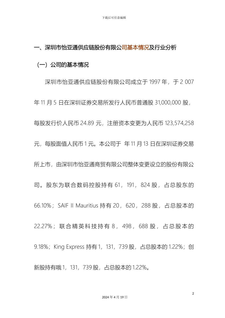 财务管理课程设计深圳怡亚通股份有限公司_第2页