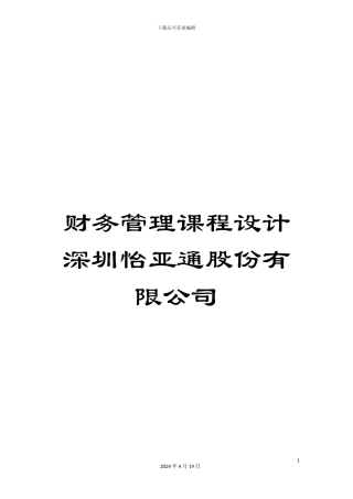 财务管理课程设计深圳怡亚通股份有限公司
