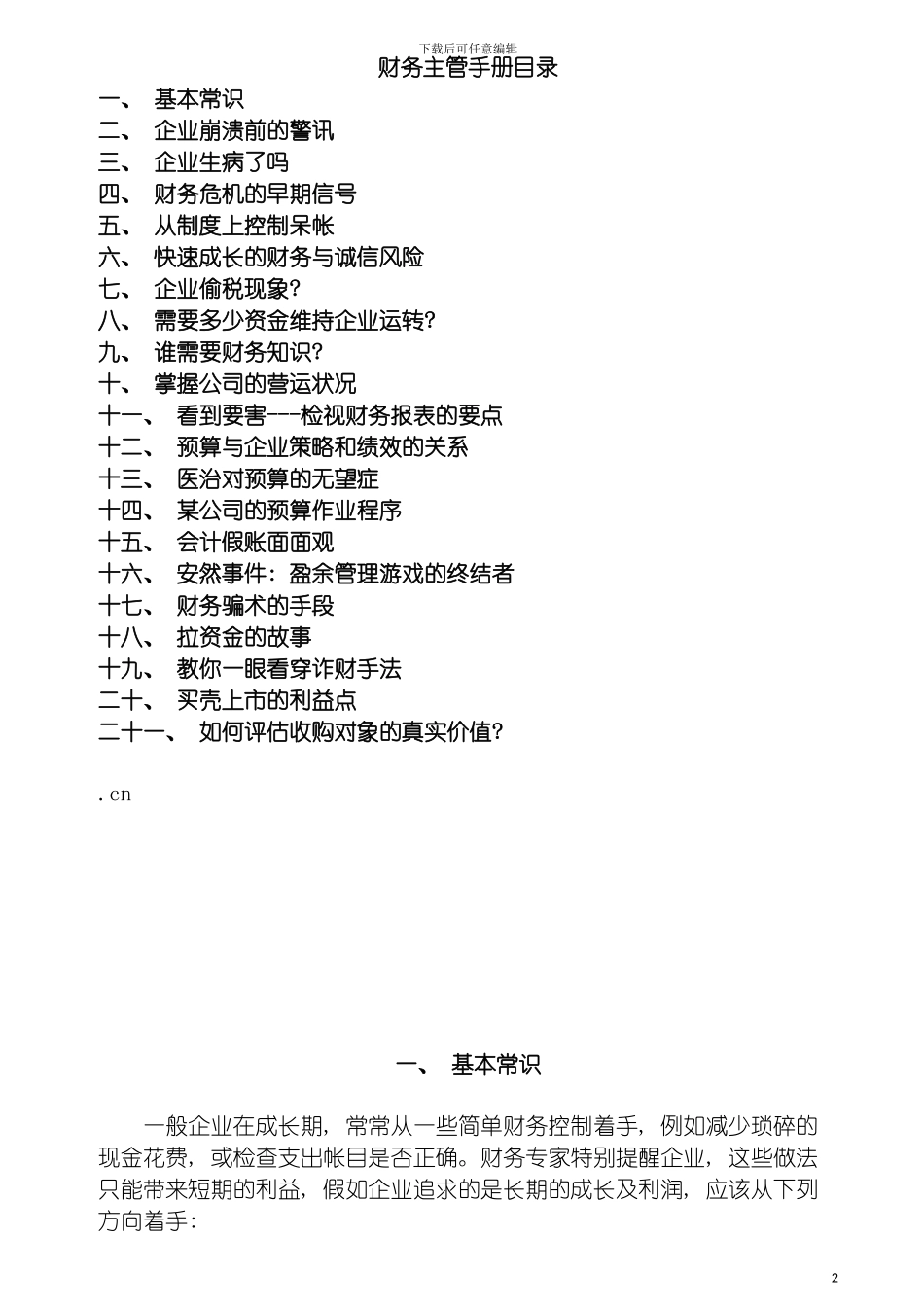 财务管理财务主管手册模板_第2页