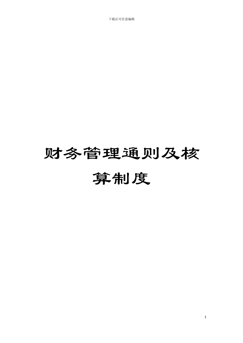 财务管理通则及核算制度模板_第1页
