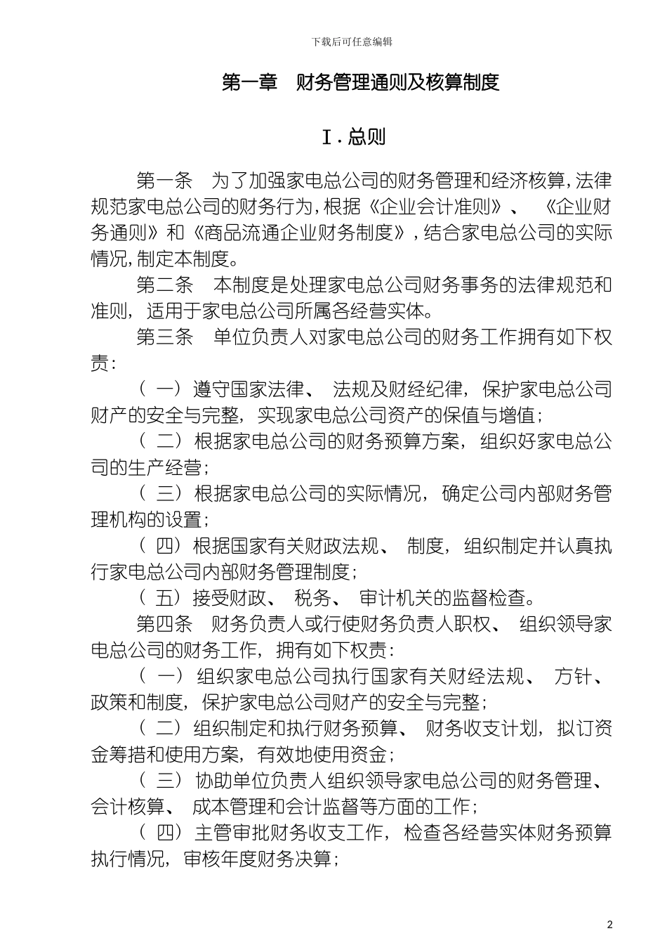 财务管理通则及核算制度模板_第2页