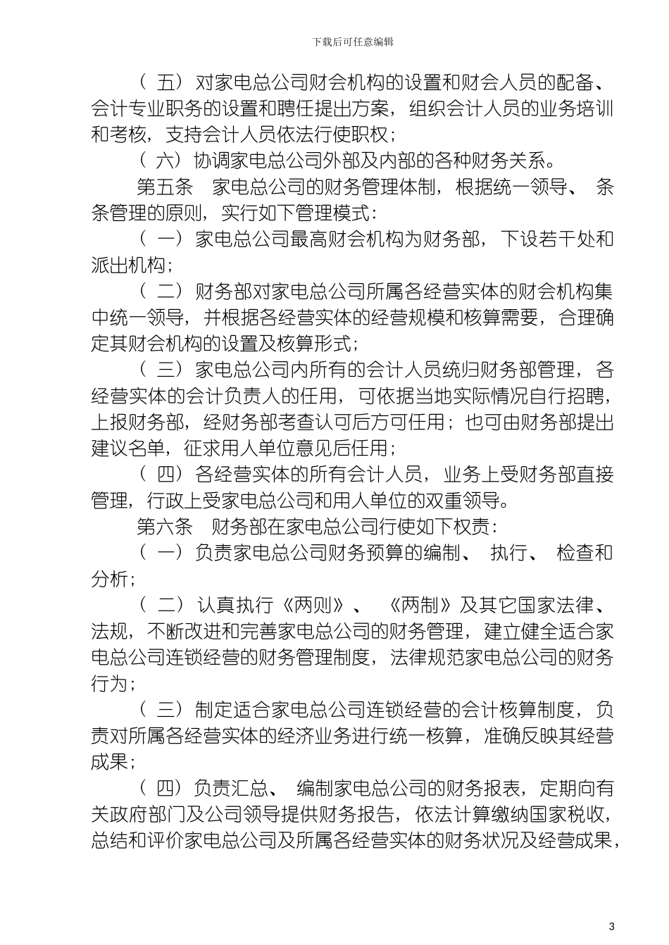 财务管理通则及核算制度模板_第3页