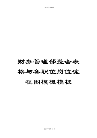 财务管理部整套表格与各职位岗位流程图模板模板