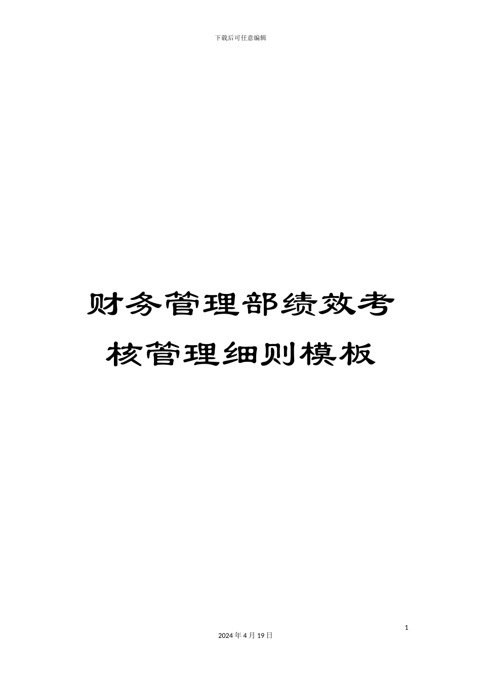 财务管理部绩效考核管理细则模板_第1页