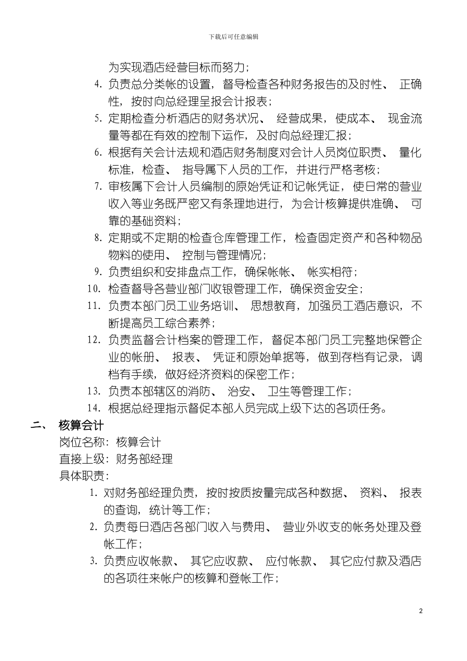 财务管理酒店财务部工作手册模板_第3页