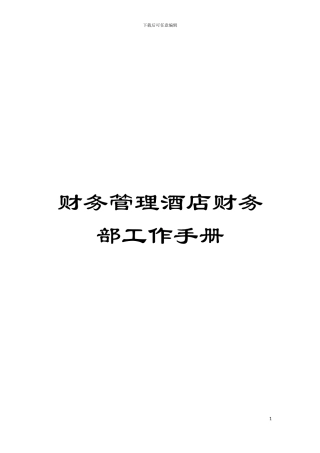 财务管理酒店财务部工作手册模板