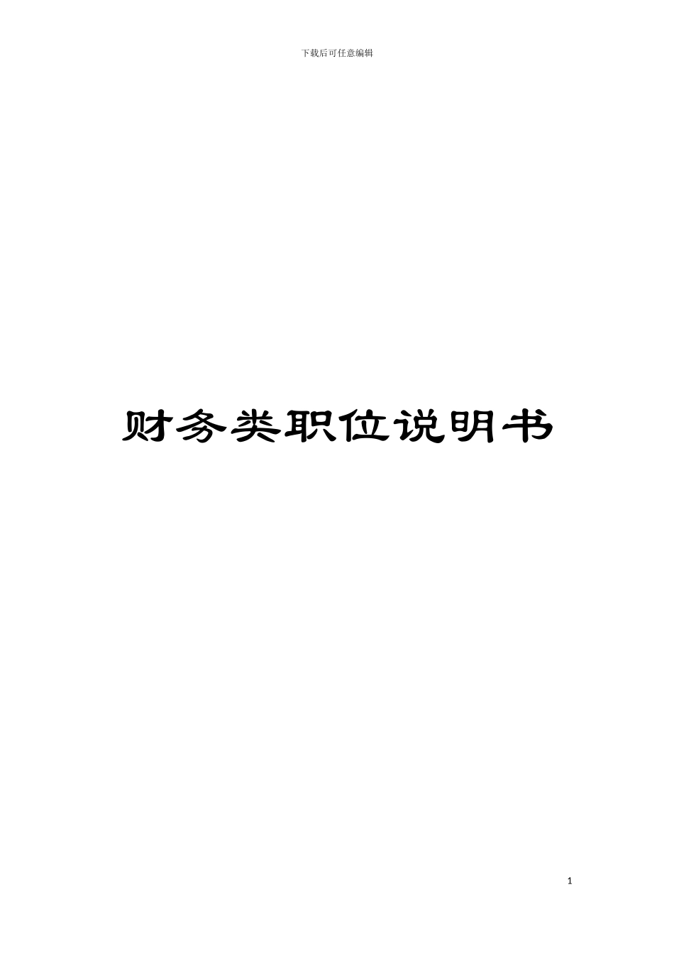 财务类职位说明书_第1页